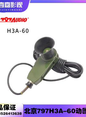 797AUDIO/七九七音响H3A-60动圈麦克风/动圈手持传声器话筒