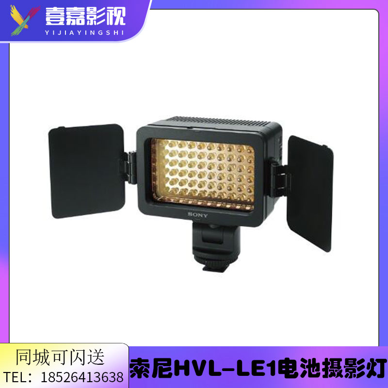 Sony/索尼 HVL-LE1 电池摄像LED补光灯 摄影新闻采访摄像机灯