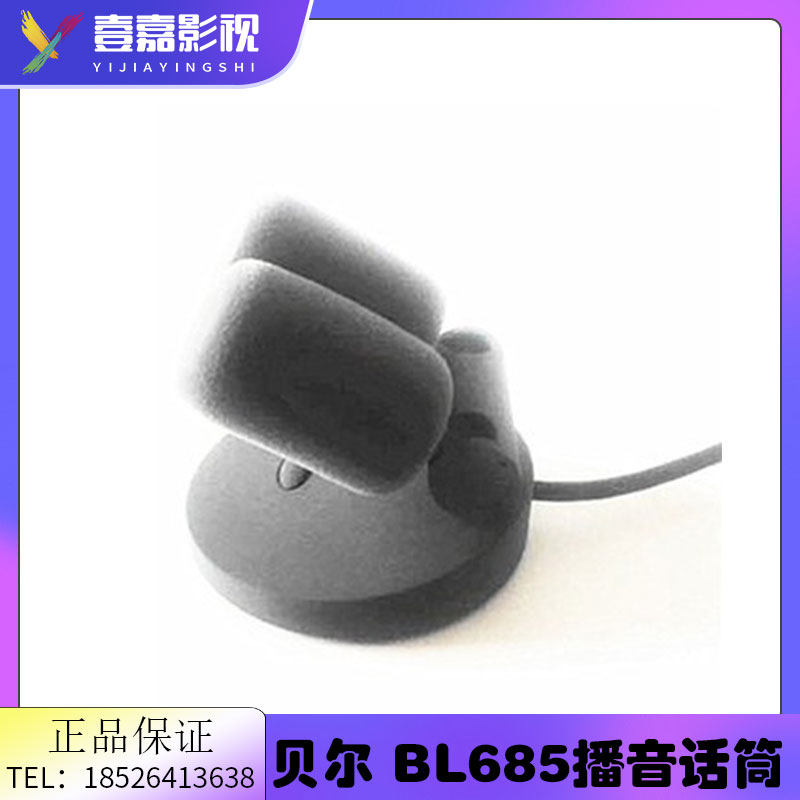 贝尔BELL BL685S-2话筒 桌面播音新闻广播会谈会议演播室麦克风