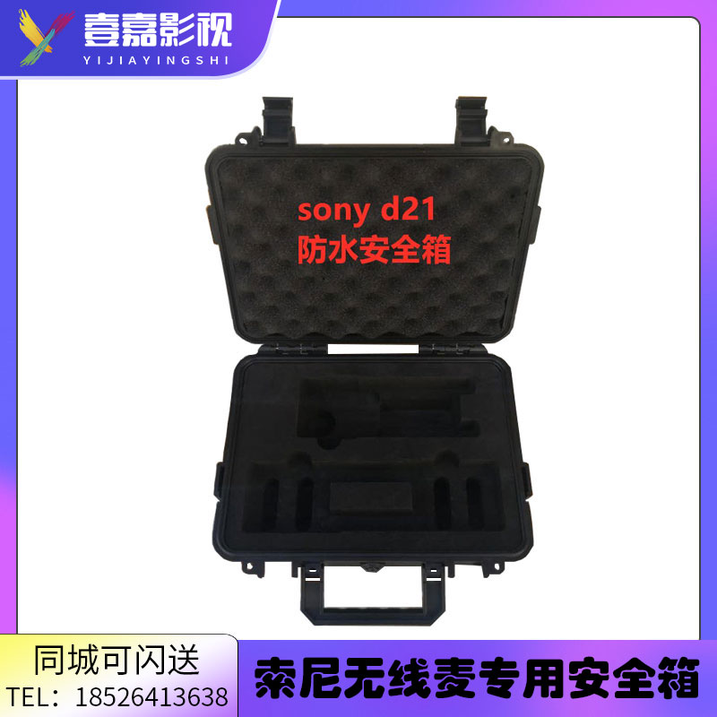 索尼 d11收纳箱包 防水安全箱 索尼d21小蜜蜂话筒收纳包 包邮