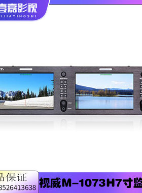 视威M-1073H 7寸双联全高清视频监视器 支持2K/3G/HD/SD-SDI输入