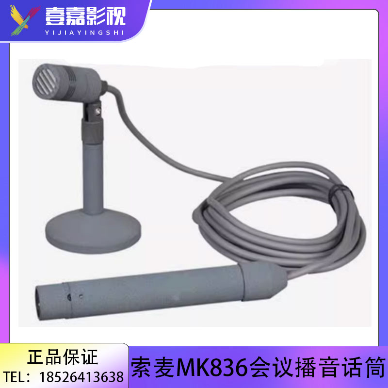 Somay/索麦 MK836播音话筒演播室新闻播报桌面会议主持人麦克风