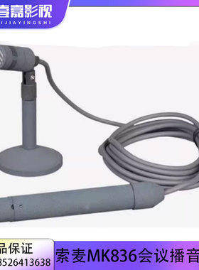 Somay/索麦 MK836播音话筒演播室新闻播报桌面会议主持人麦克风