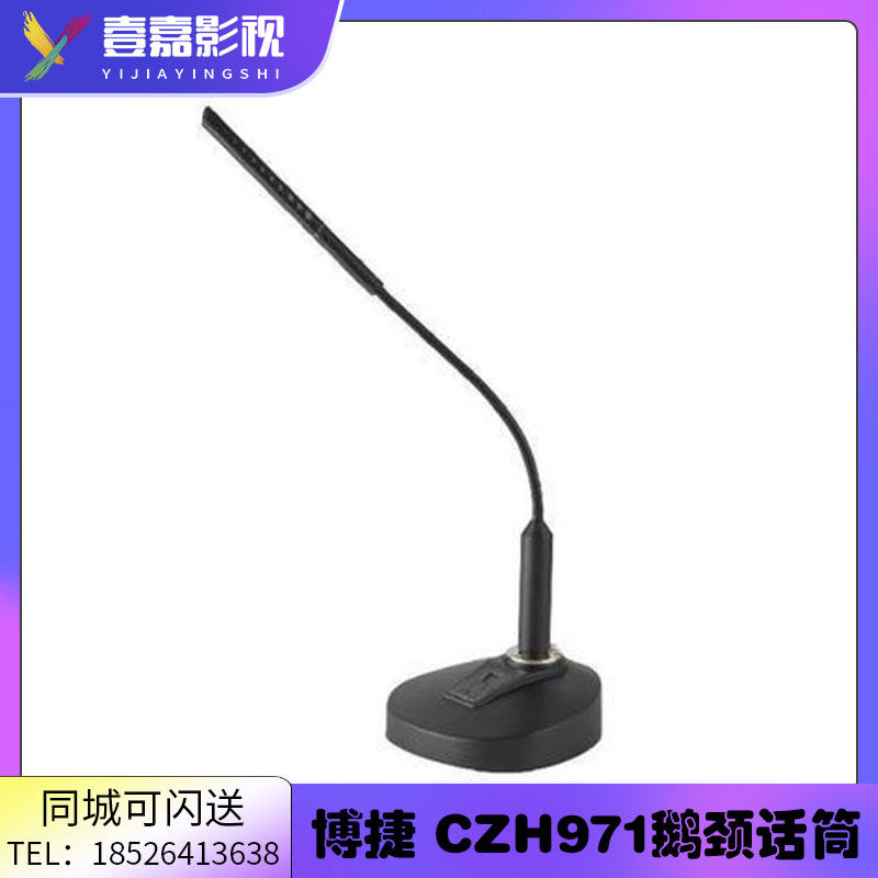 博捷 CZH971 高级强指向会议传声器 会议话筒 鹅颈麦克风 现货