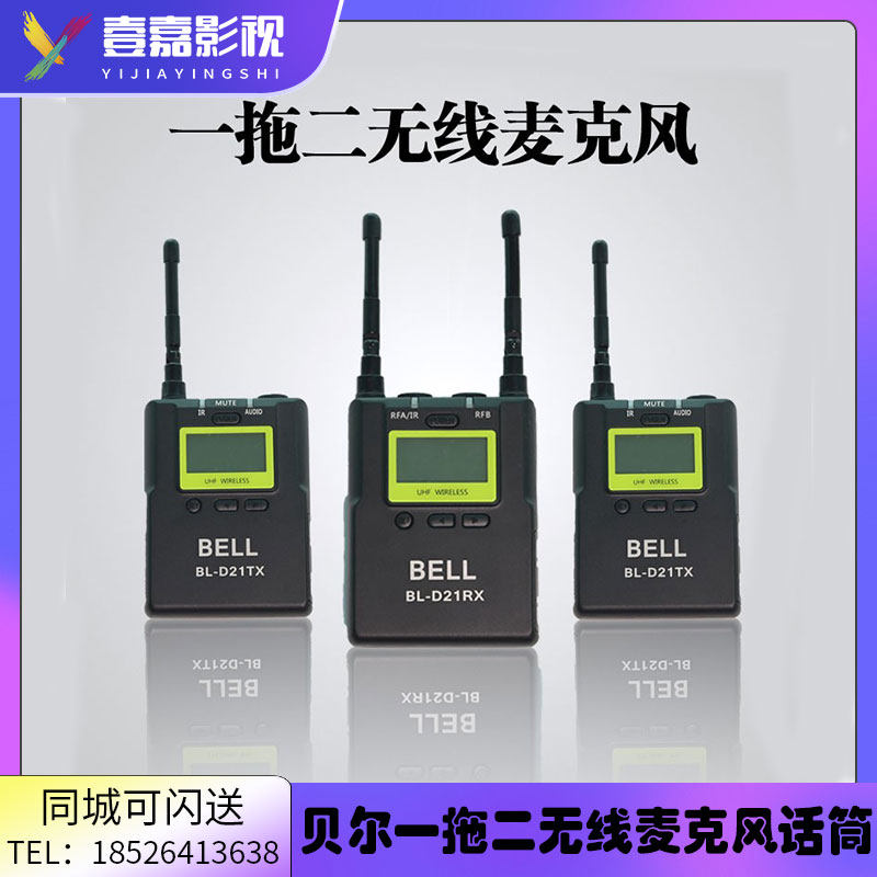 BELL贝尔 D21 无线麦小蜜蜂单反微单领夹麦克风直播采访一拖二