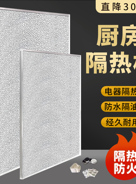 隔热板防火耐高温厨房冰箱燃气灶台微波炉烤箱热水器挡板阻燃板垫