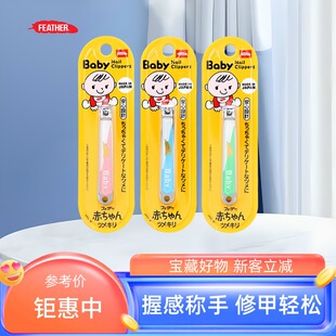 日本羽毛Feather指甲剪刀儿童宝宝专用小号不锈钢 防剪肉指甲钳