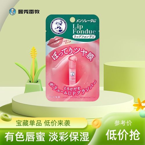 曼秀雷敦润唇膏Lip fondue有色唇蜜淡彩保湿滋润淡化唇纹变色唇膏