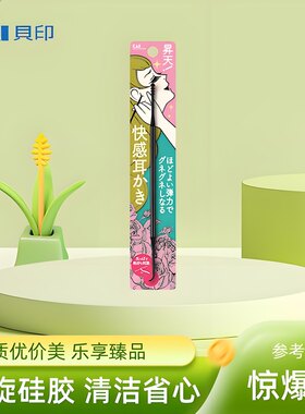 日本KAI贝印快感耳勺硅胶螺旋双头挖耳勺耳朵清洁工具安全不伤耳