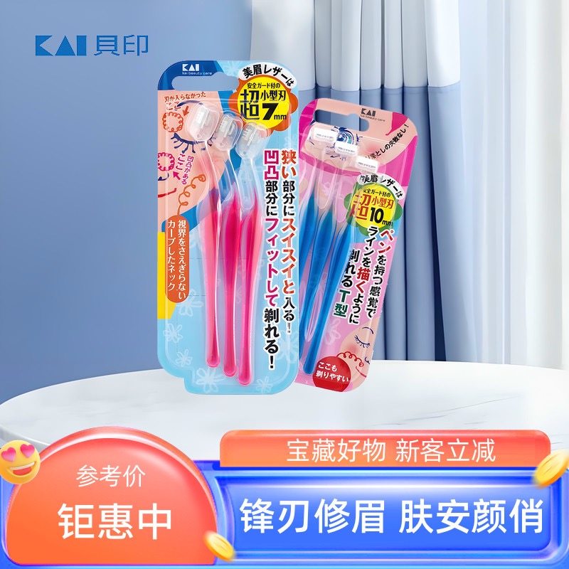 Kai贝印日本修眉刀安全型