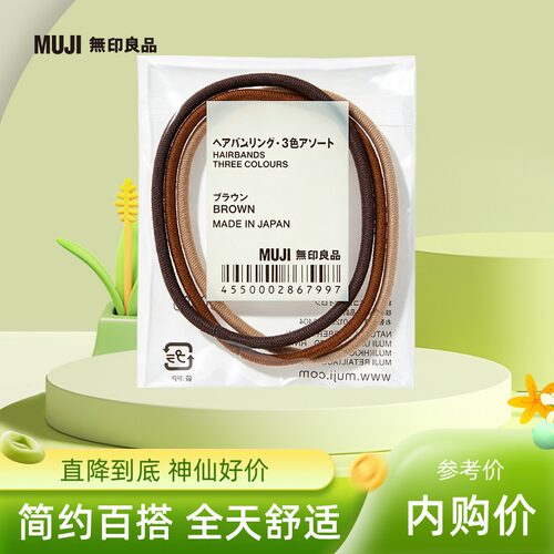 现货正品日本MUJI无印良品发圈
