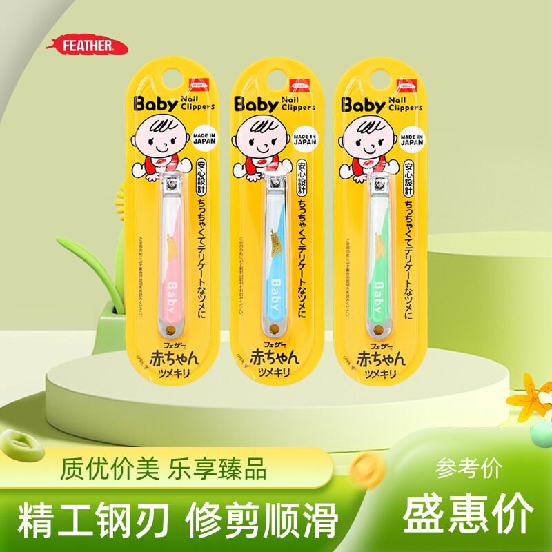 日本羽毛Feather指甲剪刀儿童宝宝专用小号不锈钢 防剪肉指甲钳