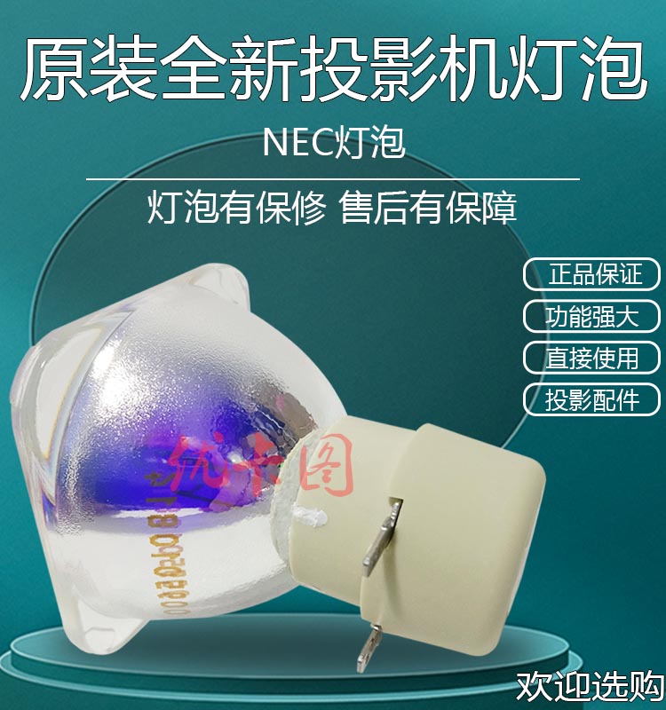 原装全新NEC投影机投影仪灯泡