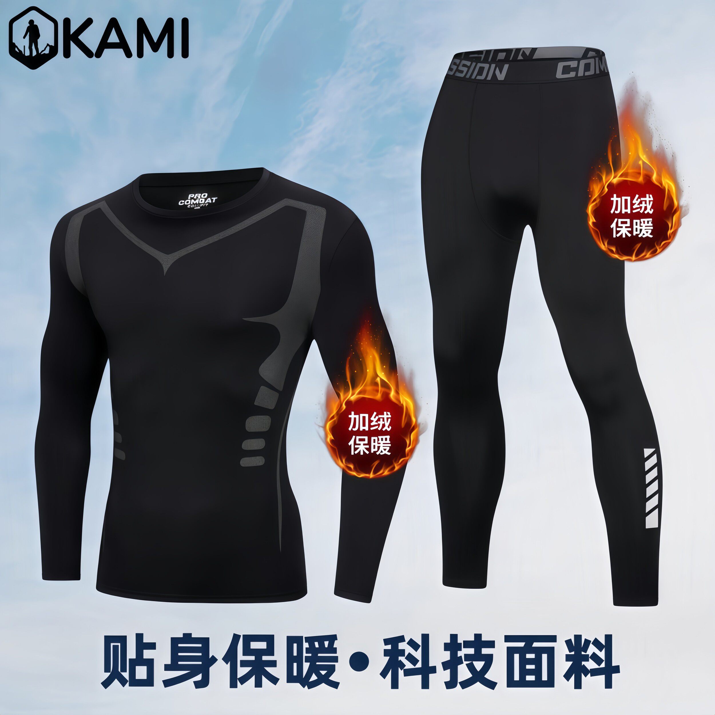 加绒加厚发热德国户外运动保暖内衣男冬季骑行滑雪高弹速干衣裤套