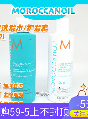 【保真】摩洛哥卷发洗发水护发素CURL250ml专业修复改善毛躁