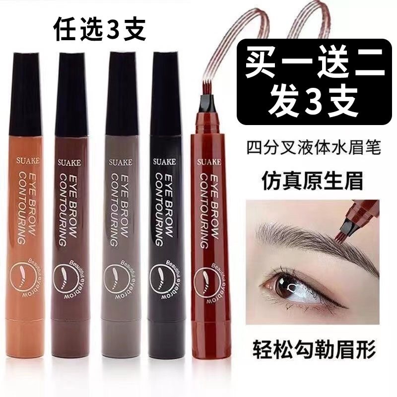 正品】四分叉水眉笔女正品防水防汗持久四头4叉头液体不脱色自然