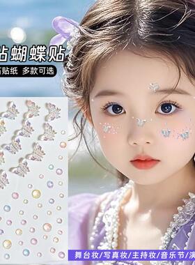 正品儿童化妆钻石贴脸饰品女童脸上贴饰品舞台妆亮片蝴蝶珍珠眼部