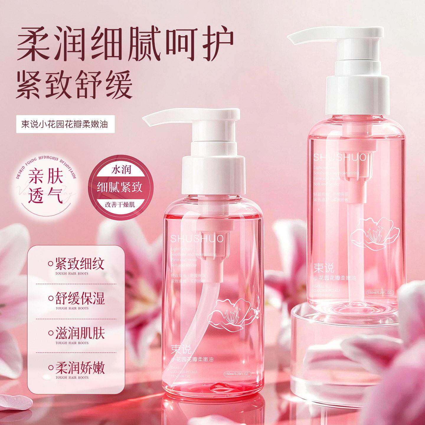 小花园花瓣柔嫩油清润质地脸部涂抹吸收舒缓肌肤补水保湿细腻精华