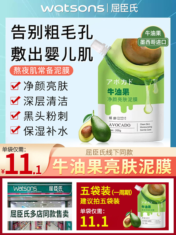 屈臣氏bolcicie牛油果焕亮净颜亮肤清洁泥膜保湿屈臣氏同款面膜控