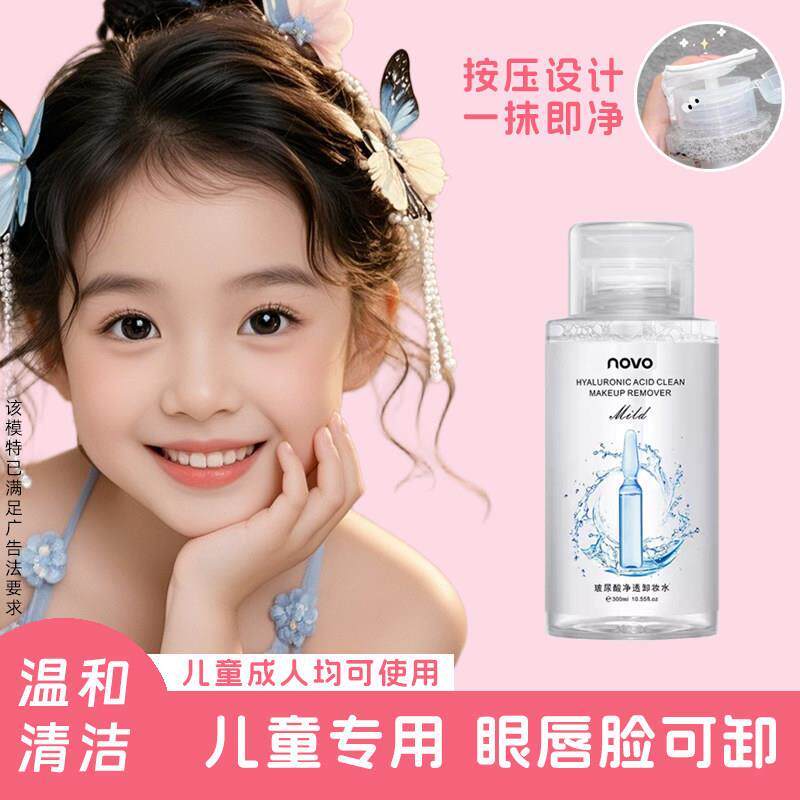 儿童专用卸妆水温和化妆品彩妆按压式舞台表演眼妆面部唇脸卸妆