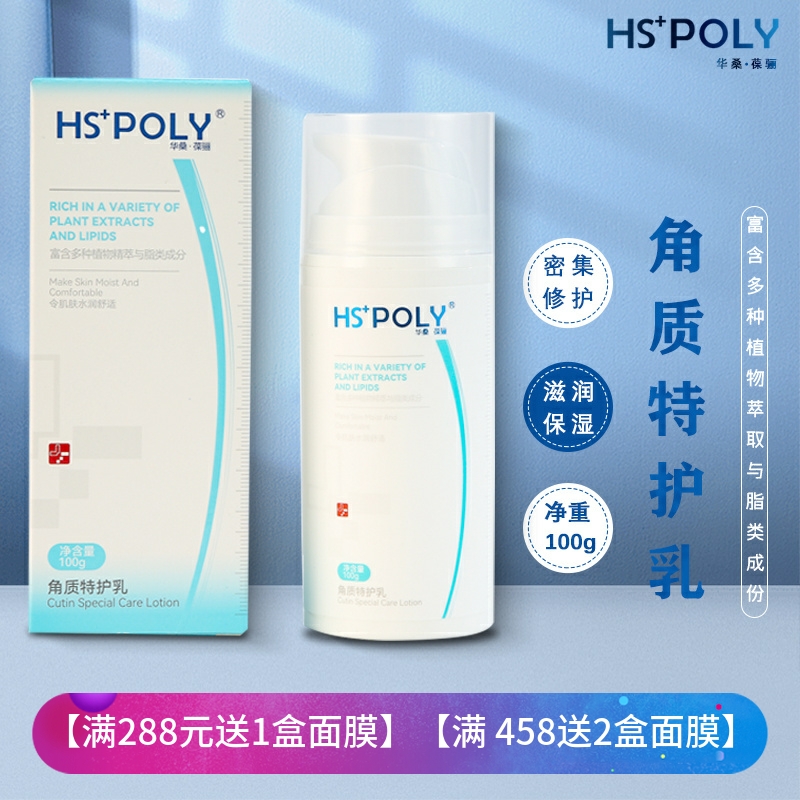 华桑葆骊角质特护乳100g