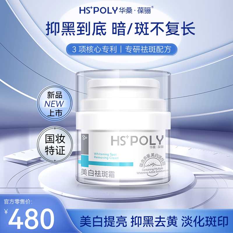 华桑葆骊国妆特字美白淡斑霜577美白抑黑去黄褐斑暗沉提亮面霜