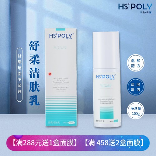 华桑葆骊舒柔洁肤乳舒缓洗面奶