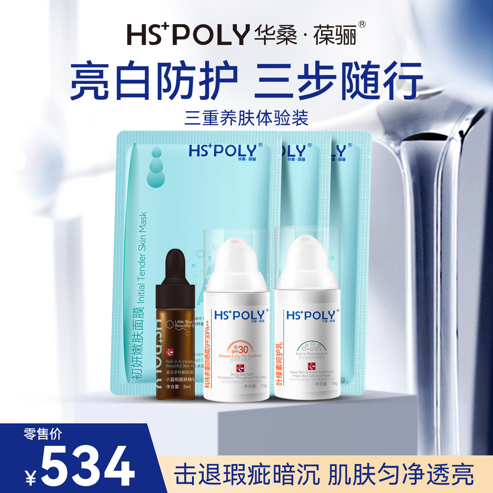 华桑葆骊养肤防晒霜10g+呵护乳10g+小蓝瓶精华5ml+3片初妍面膜