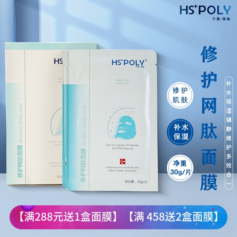 华桑葆骊修护网肽面膜5片装