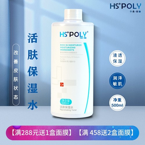 华桑葆骊活肤保湿水500ml