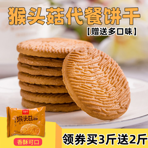 猴头菇味散装曲奇早餐代餐小饼干