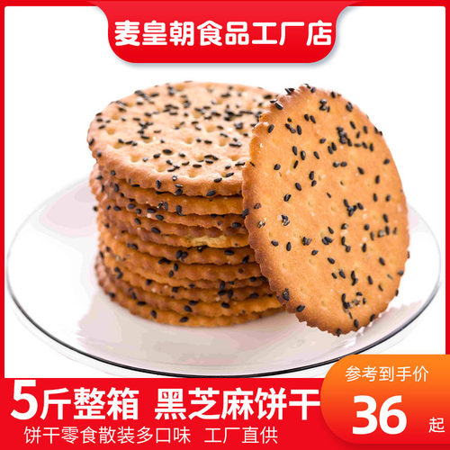 黑芝麻饼干老式薄脆小包装整箱