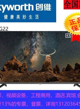 Skyworth创维55BG22  32/40/43/50/65/75/85英寸网络智能工程电视