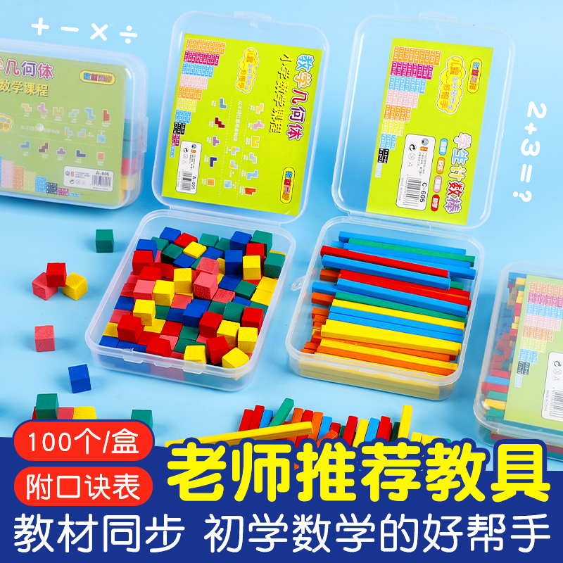 小学生数学教具学习用品小学计数器小棒几何图形学具盒套装上册