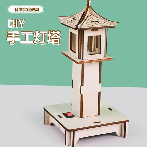 科技小制作diy灯塔科学实验