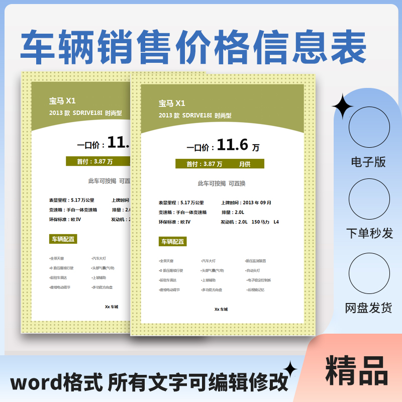 新车二手车车辆信息状态车况汽车销售展示表格价格表标签图片模板