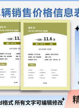 新车二手车车辆信息状态车况汽车销售展示表格价格表标签图片模板
