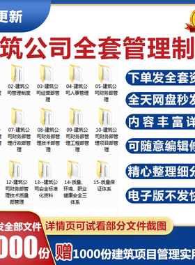 建筑公司全套管理制度工程企业规章程电子版资料建筑公司管理制度