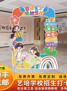 艺术培训中心机构开学商场学校氛围异形打卡墙合影拍照牌KT板定制