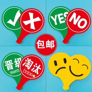 拍卖会举手牌 对错晋级发言抢答笑脸表情牌 裁判评委表决投票牌