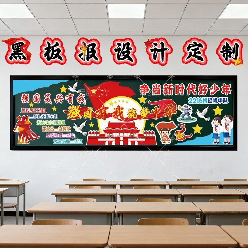爱国主题黑板报装饰墙贴可设计定