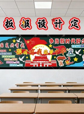 爱国主题黑板报装饰墙贴可设计定