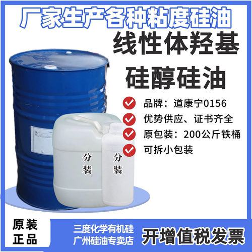 羟基硅醇硅油 涂料 0156 2.6%羟含量 陶氏道康宁 不粘锅
