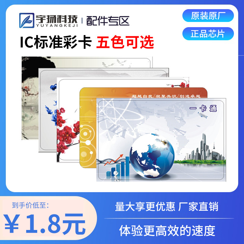 宇扬科技统一版面标准彩卡学校食堂消费机IC卡多种版面可选在类目 办公设备/耗材/相关服务, 条码扫描/采集器材, IC卡中 - 来自Buy2taobao.com提供专业的淘宝代购服务
