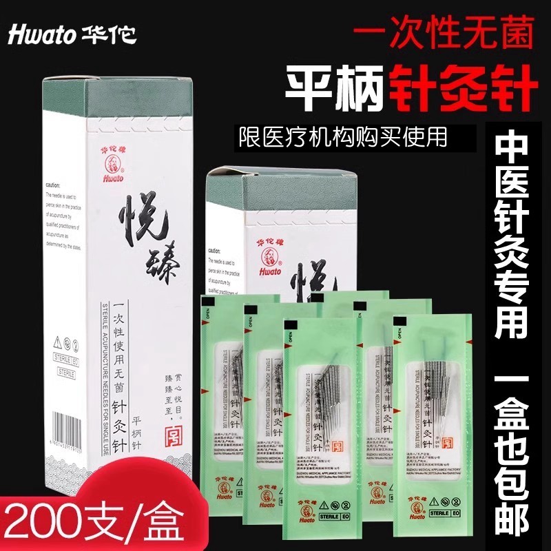 200支华佗牌针灸针平柄针一次性中医非银针无菌毫针医用针炙针配