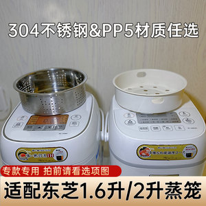 适用于东芝电饭煲蒸笼1.6L蒸格 RC-5MFMC蒸架2升7HMC电饭锅蒸屉