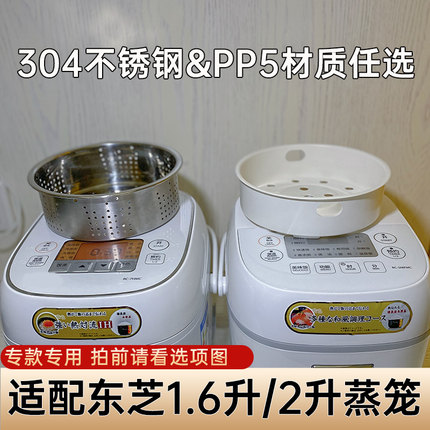 适用于东芝电饭煲蒸笼1.6L蒸格 RC-5MFMC蒸架2升7HMC电饭锅蒸屉