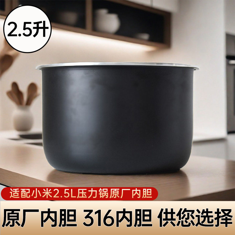 适用于小米2.5升高压锅内胆 米家MYLGX01ACM电压力锅2.5L原厂配件