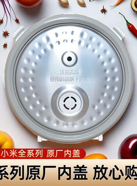 适用于小米内盖原厂 MFB2AM微压电饭煲4升IHFB02CM米家3L压力盖子