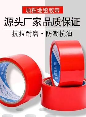 红胶带粘贴婚礼红色地毯胶带喜庆粘贴地垫可粘贴喜庆地垫婚庆用品